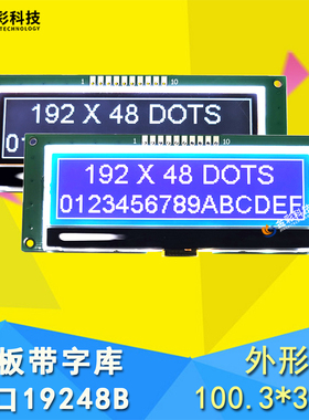 COG19248B带板液晶显示屏模块 FSTN负显 黑底白字 蓝底白字 串口