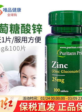 普丽普莱葡萄糖酸锌zinc锌片锌成人男性25mg100片男士美国进口