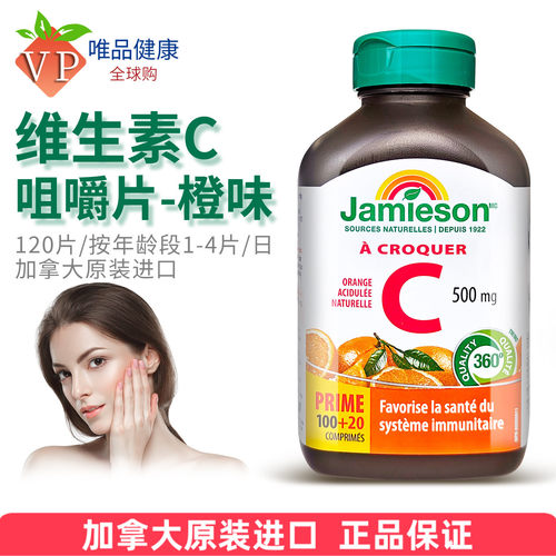 JAMIESON健美生维生素C咀嚼片
