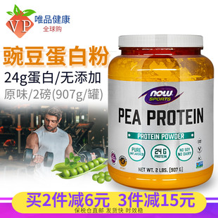 豌豆蛋白粉907g美国进口now诺奥成人中老年植物蛋白质粉含铁钙钾