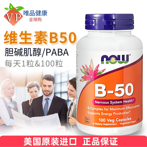 诺奥NOW维生素b50美国进口