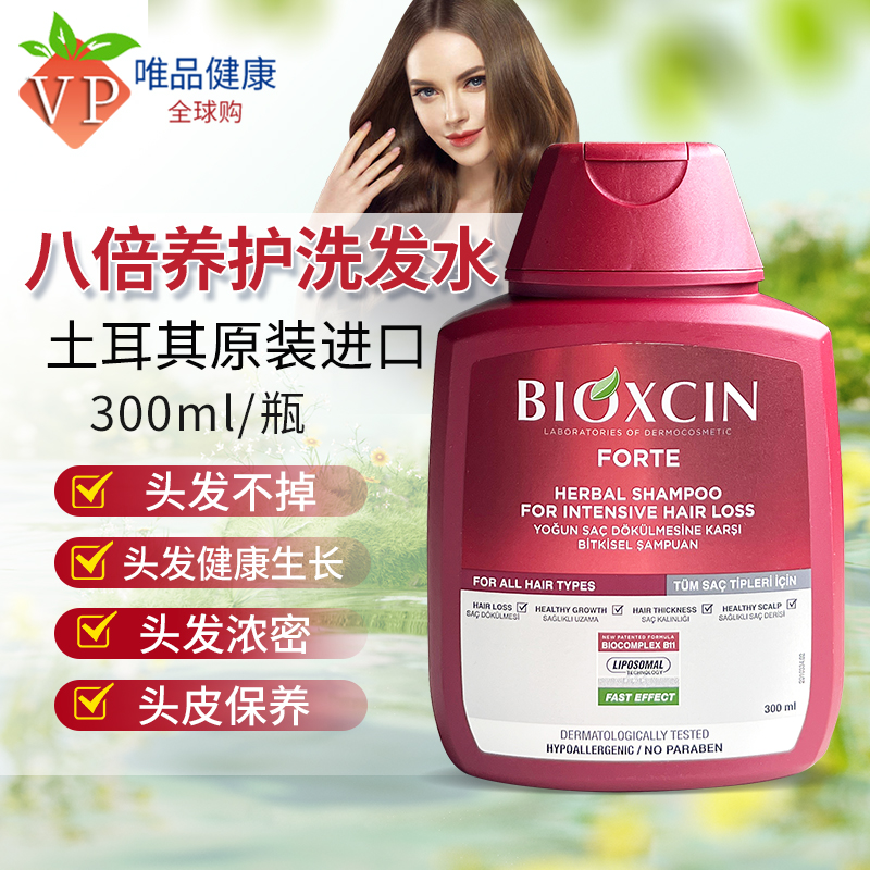 土耳其bioxcin八倍洗发水