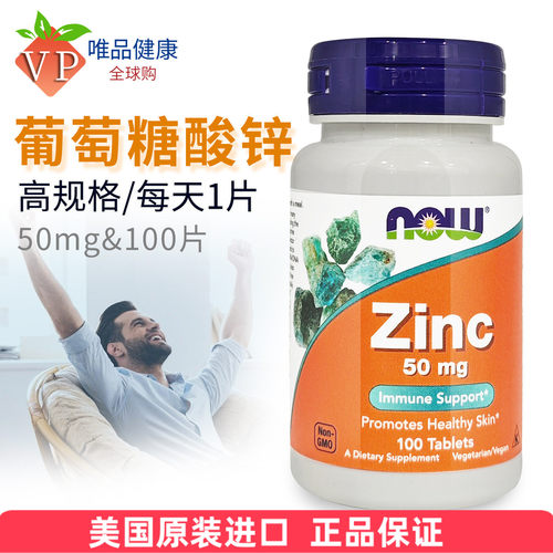 Now诺澳葡萄糖酸锌50mg100片