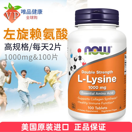 nowfoods诺奥赖氨酸1000mg100片