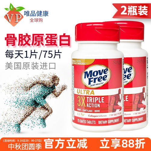 movefree骨胶原蛋白片75粒*2瓶