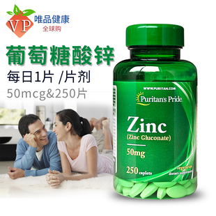 成人男性锌元 素葡萄糖酸锌普丽普莱 50mg 美国进口zinc锌片25