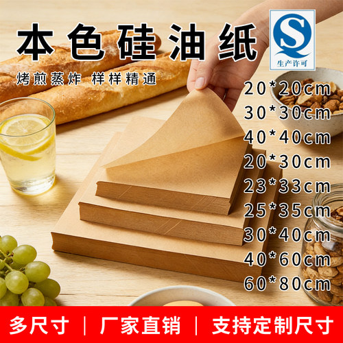 原木浆42克本色500张包邮硅油纸