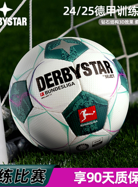 Derbystar德比星足球正品官方德甲联赛高端手缝训练比赛球D80V24