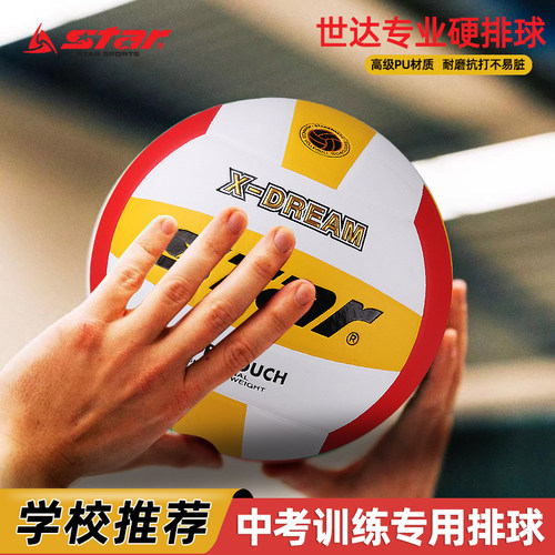 Star世达中考考试初中生排球