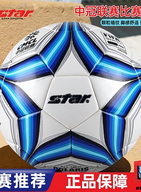 Star世达足球2000中冠联赛中青赛5号热粘合比赛用球4号SB225FTB