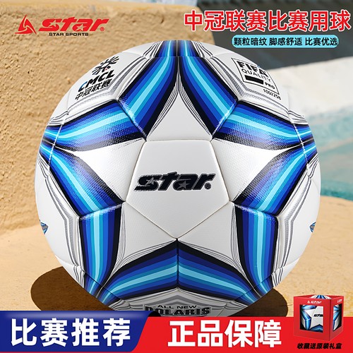 star世达2000中冠比赛用足球