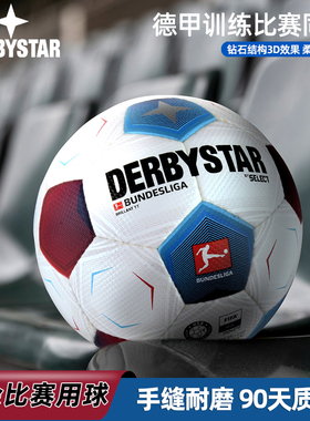 Derbystar德比星足球德甲Select成人学生手缝热粘比赛训练5号4号