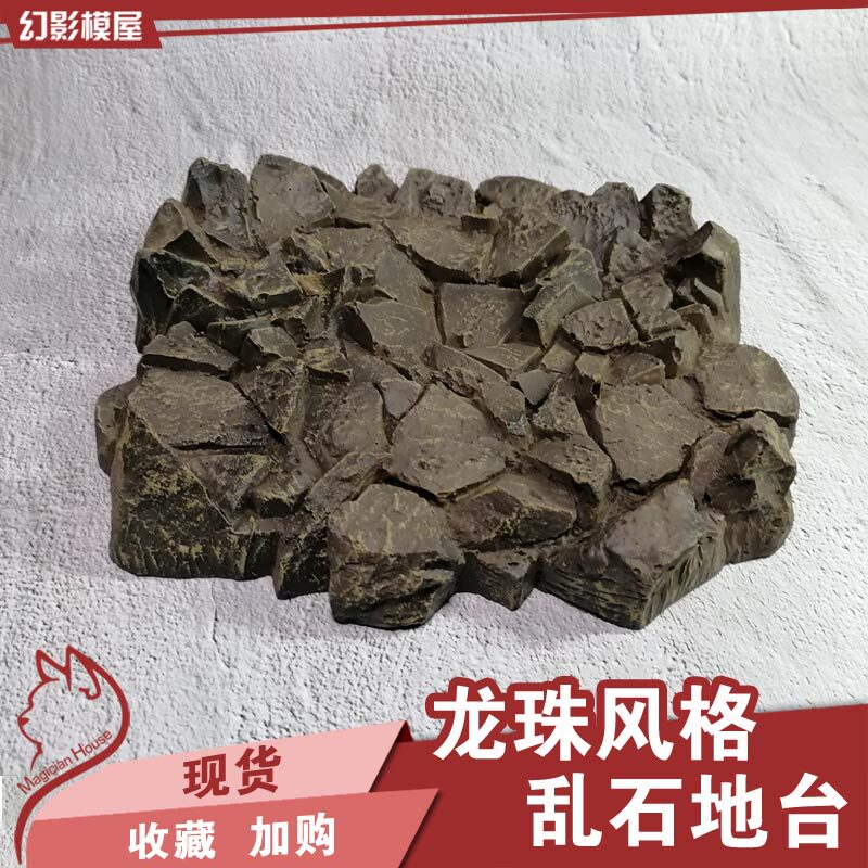 龙珠风格乱石地台gk动漫百搭地裂场景模型手办底座模玩游戏兵人微