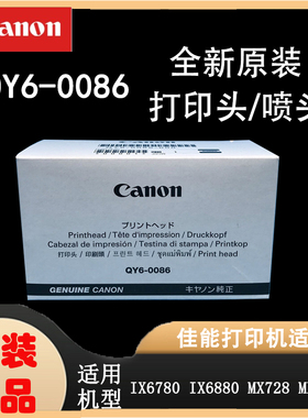 佳能原装IX6780IX6880打印头喷头QY6-0086全新原装正品MX928MX728