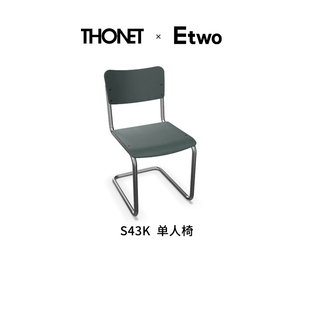 经典 E2全球购正品 儿童椅 S43K 现代简约轻奢休闲椅 德国Thonet