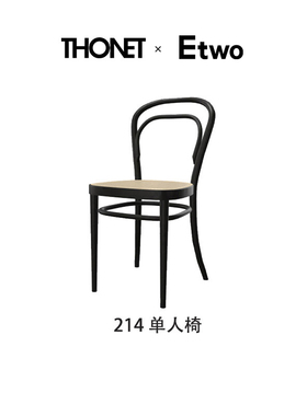 E2全球购正品|德国Thonet 214单人椅 经典中式北欧客厅餐椅休闲椅