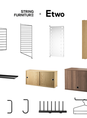 E2全球购正品|瑞典String System置物架架柜系统diy配件自由搭配