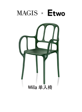 E2全球购正品|意大利Magis Mila单人椅 现代北欧休闲餐椅米拉椅