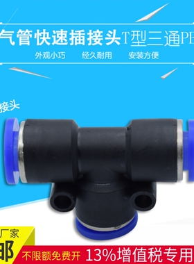 气管接头快插快速接头PE三通对接PE-46810气动接头黑色塑料接头