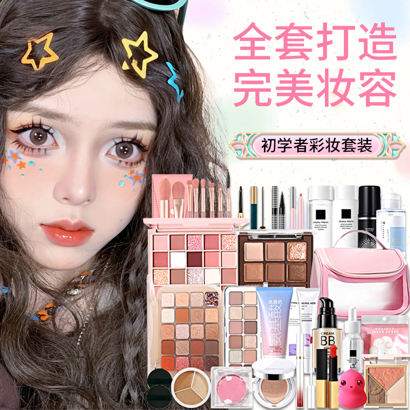 化妆品套装正品全套彩妆套装礼盒初学者女学生新手入门一整套遮瑕