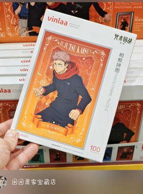 vinlaa正版咒术回战五条悟两面宿傩伏黑惠相框盲盒拼图摆件