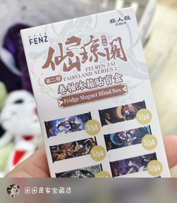 正版非人哉仙山琼阁系列冰箱贴盲盒第二弹