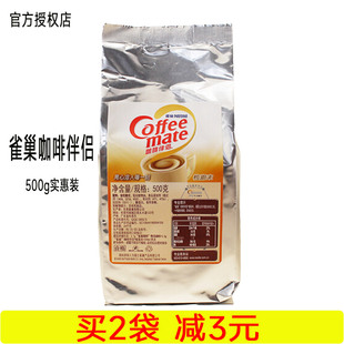 雀巢咖啡伴侣奶精植脂末500g袋装无蔗糖黑咖啡伴侣速溶商用大包装