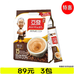 马来西亚进口亚发特浓白咖啡540g袋三合一阿发速溶提神香浓咖啡