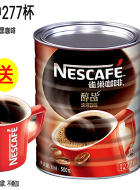 雀巢咖啡醇品黑咖啡500g罐无蔗糖277杯超市提神健身速溶纯苦咖啡