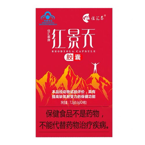 佳汇泰红景天胶囊缺氧耐受力高原