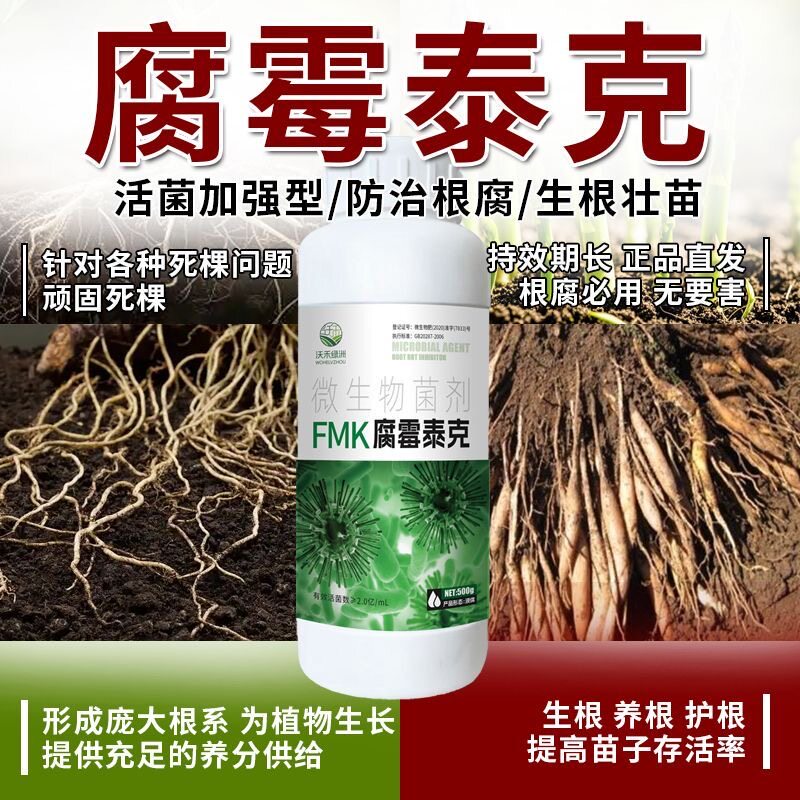 腐霉泰克农用官方正品旗舰店专治顽固高抗立枯根腐枯黄萎腐烂助剂图片
