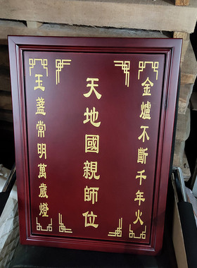 实木天地国亲师牌位神位祖先香火中堂定制雕刻字祖宗祠堂神榜牌匾