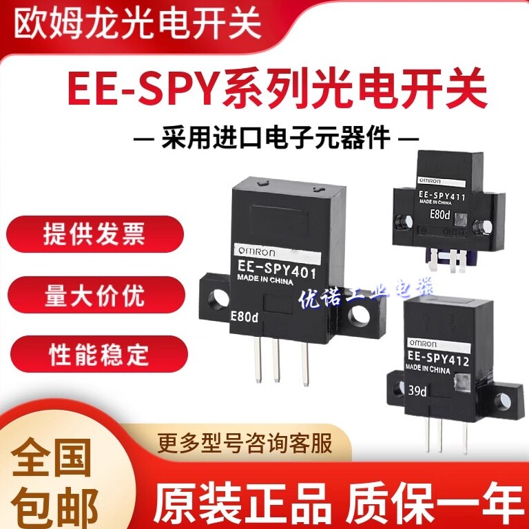 欧姆龙光电开关EE-SPY401 SPY402 301 302 312 412 SY671 SPX303N图片