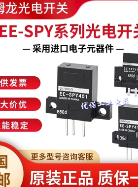 欧姆龙光电开关EE-SPY401 SPY402 301 302 312 412 SY671 SPX303N