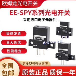 欧姆龙光电开关EE-SPY401 SPY402 301 302 312 412 SY671 SPX303N