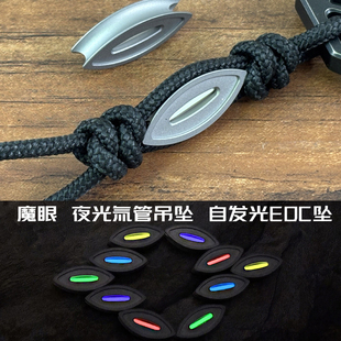 原创钛合金 魔眼 EDC氚管夜光刀坠推牌坠手环项链坠解压玩具配饰