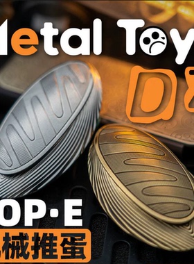Dz新机械结构EDC金属解压玩具指尖陀螺推牌Top-E推蛋户外便携快拆