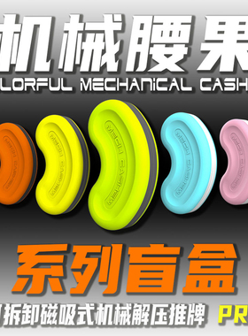机械腰果PRO盲盒 发糕工作室edc解压推牌玩具办公室减压神器潮玩