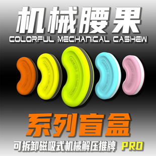 机械腰果PRO盲盒 发糕工作室edc解压推牌玩具办公室减压神器潮玩