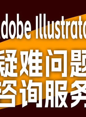 Adobe Illustrator 疑难问题 咨询服务  在线做图基础操作 设计