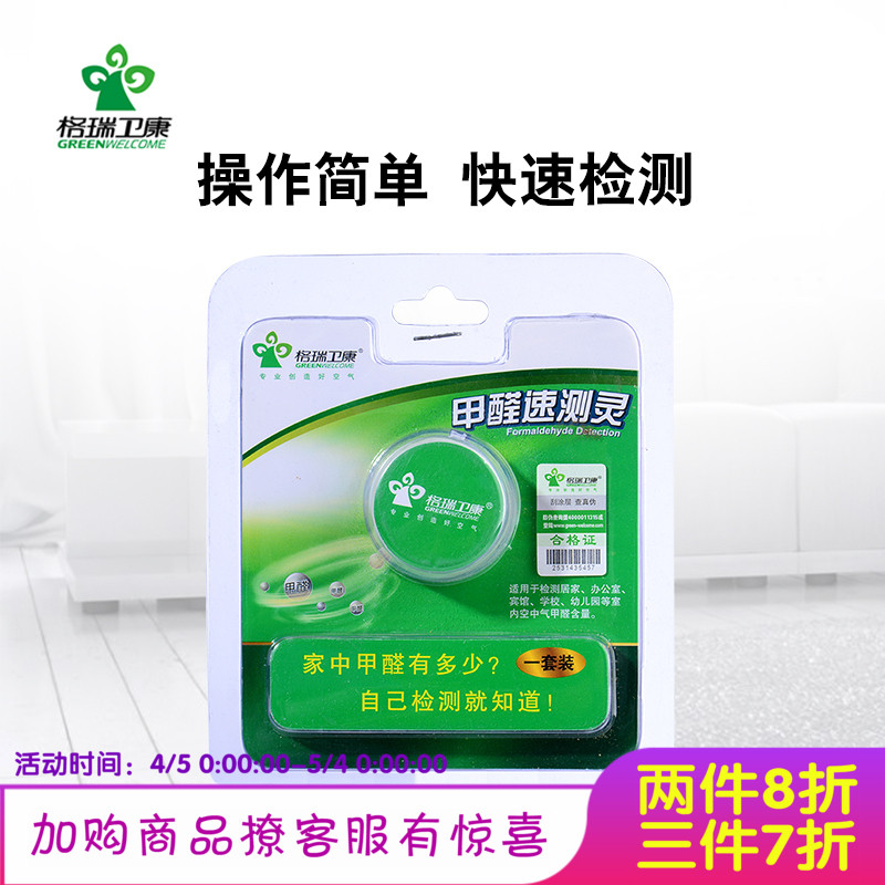 格瑞卫康甲醛速测灵检测仪试纸测试室内空气自测盒一次性新房包邮
