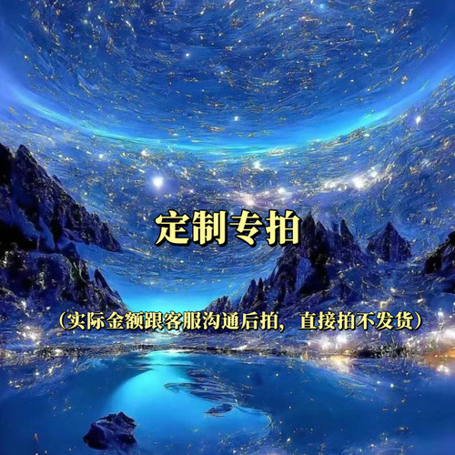 定制专拍链接按照要求拍