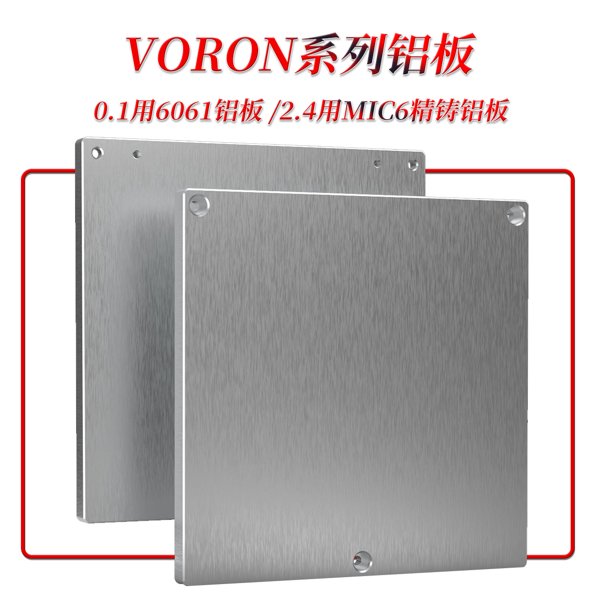 3D打印配件平台铝板Voron0.1