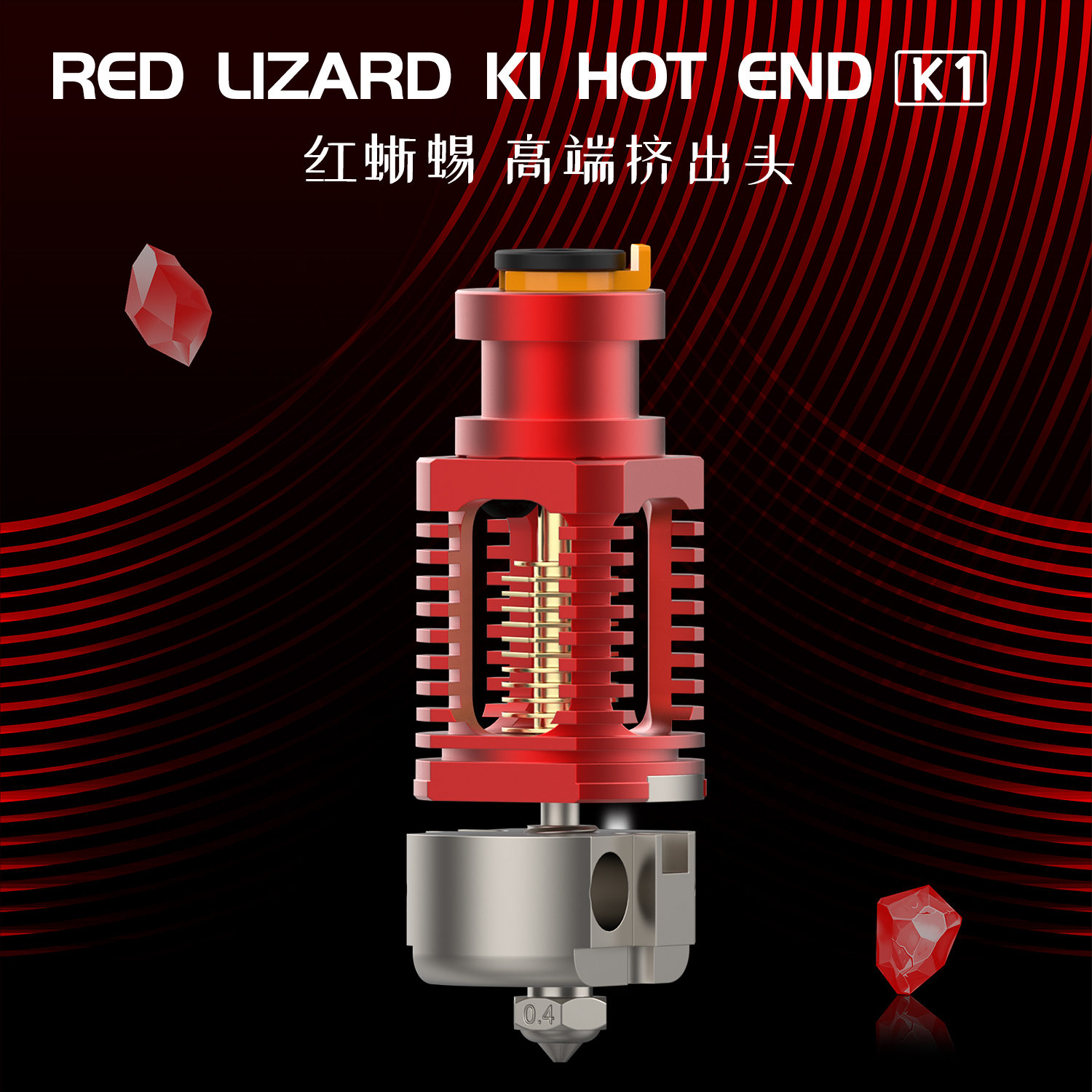 3D打印机配件红蜥蜴K1挤出头镀铜Red Lizard散热器V6热端套件新款