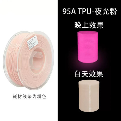 3D打印耗材 晚上发光夜光弹性软料3d打印材料 tpu耗材