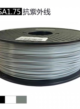 3d打印机耗材 ASA 1.75 mm 材料 抗紫外线材 耐候性打印线丝