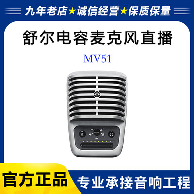 Shure/舒尔 MV51 电容麦克风直播电脑手机录音K歌配音大振膜话筒