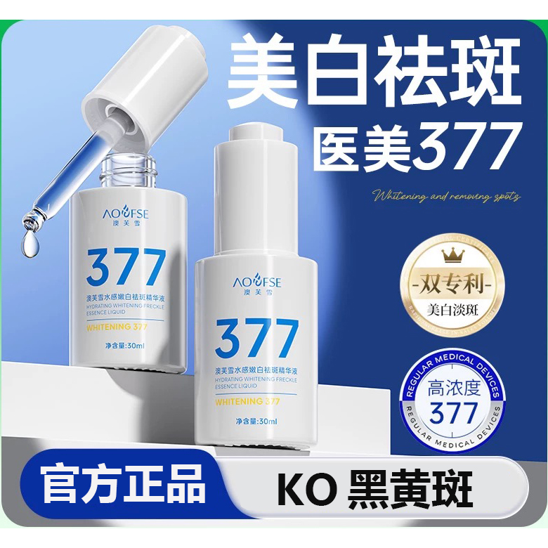 377美白精华淡斑抗氧化改善暗沉祛黄提亮肤色烟酰胺官方正品