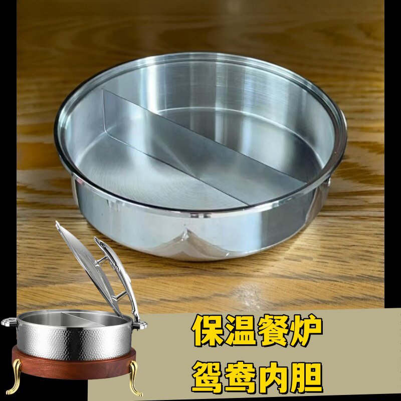 自助保温餐炉鸳鸯内胆配件304不锈钢30cm鸳鸯锅二味菜盆保温格
