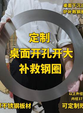 定制不锈钢圈桌面开孔补救钢圈圆环火锅圈下沉电磁炉桌面补洞盖子